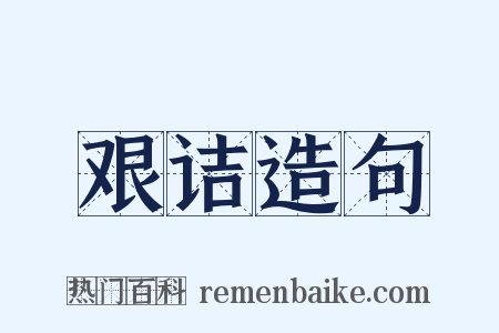 艰诘造句是什么意思的图片